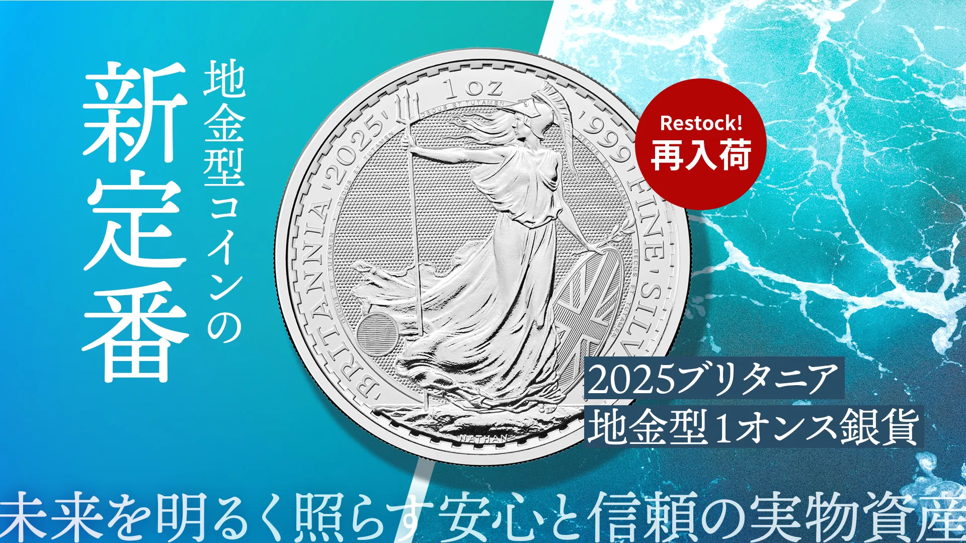 【再入荷のお知らせ】2025年度版ブリタニア1オンス地金型銀貨