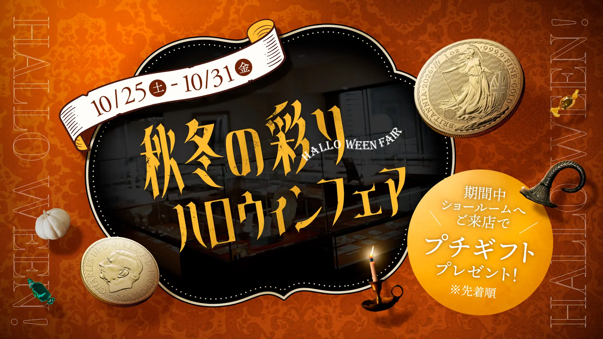 【イベント情報】秋冬の訪れとともに、初めてのハロウィンフェア 10/25より開催