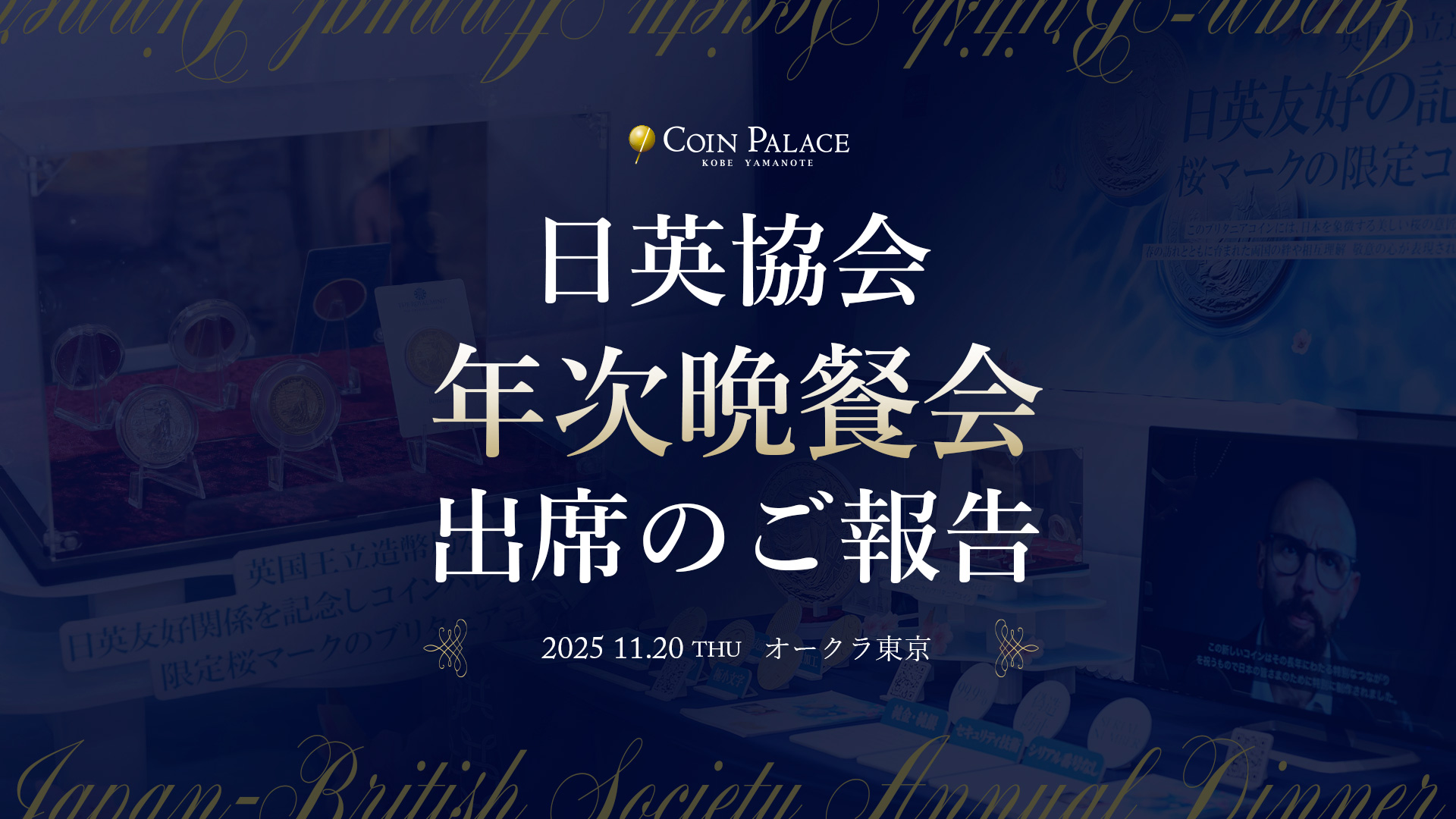 彬子女王殿下、駐日英国大使、山中伸弥教授ご出席 日英協会 年次晩餐会にコインパレスが参加