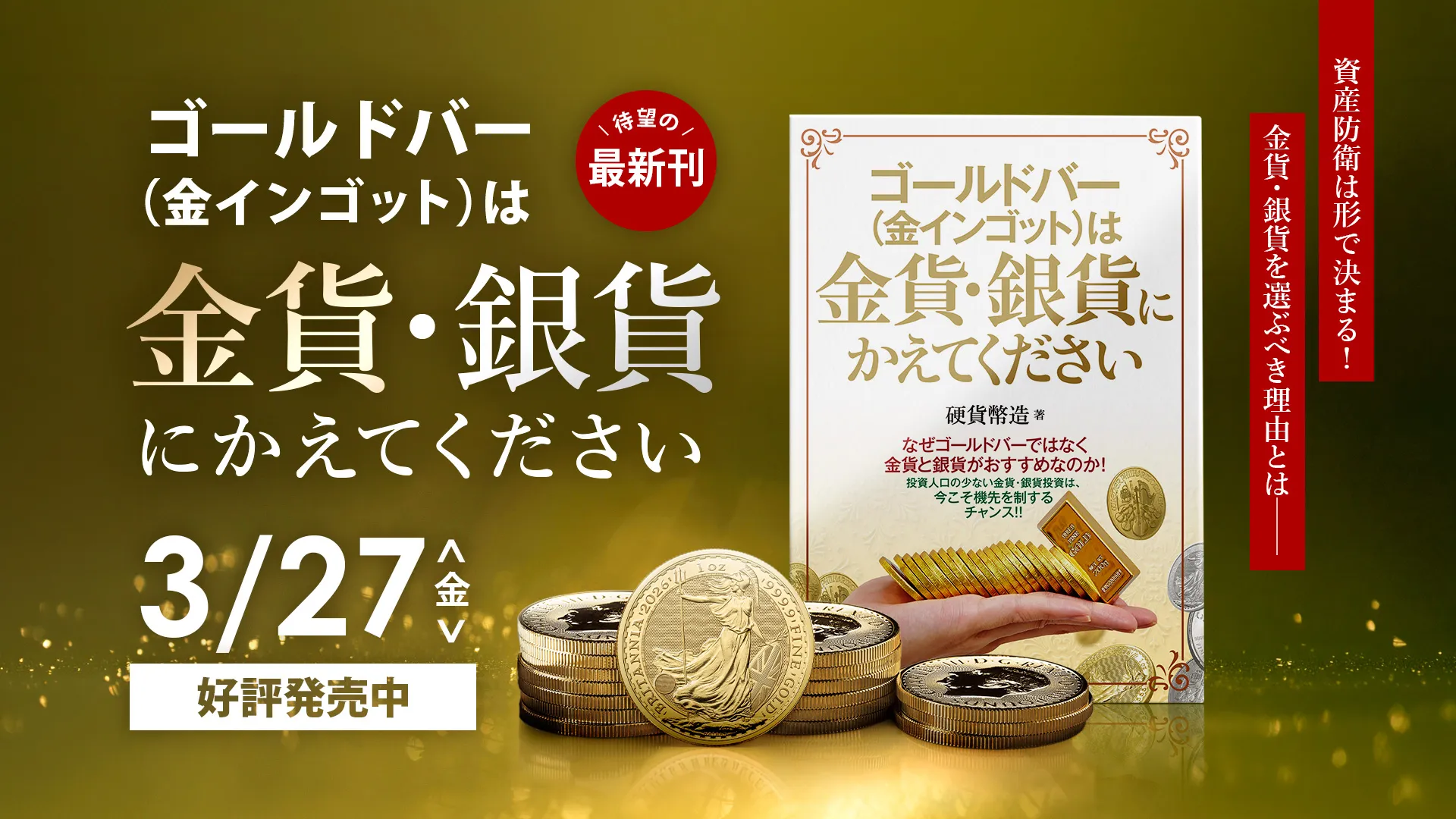 【好評発売中！】書籍「ゴールドバー(金インゴット)は金貨・銀貨にかえてください」