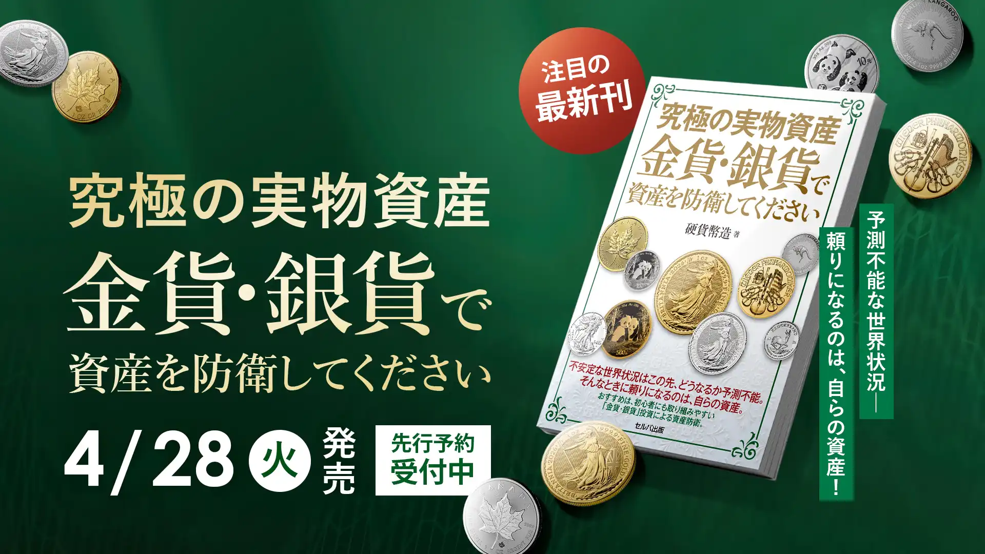【新刊予約開始！】究極の実物資産 金貨・銀貨で資産を防衛してください