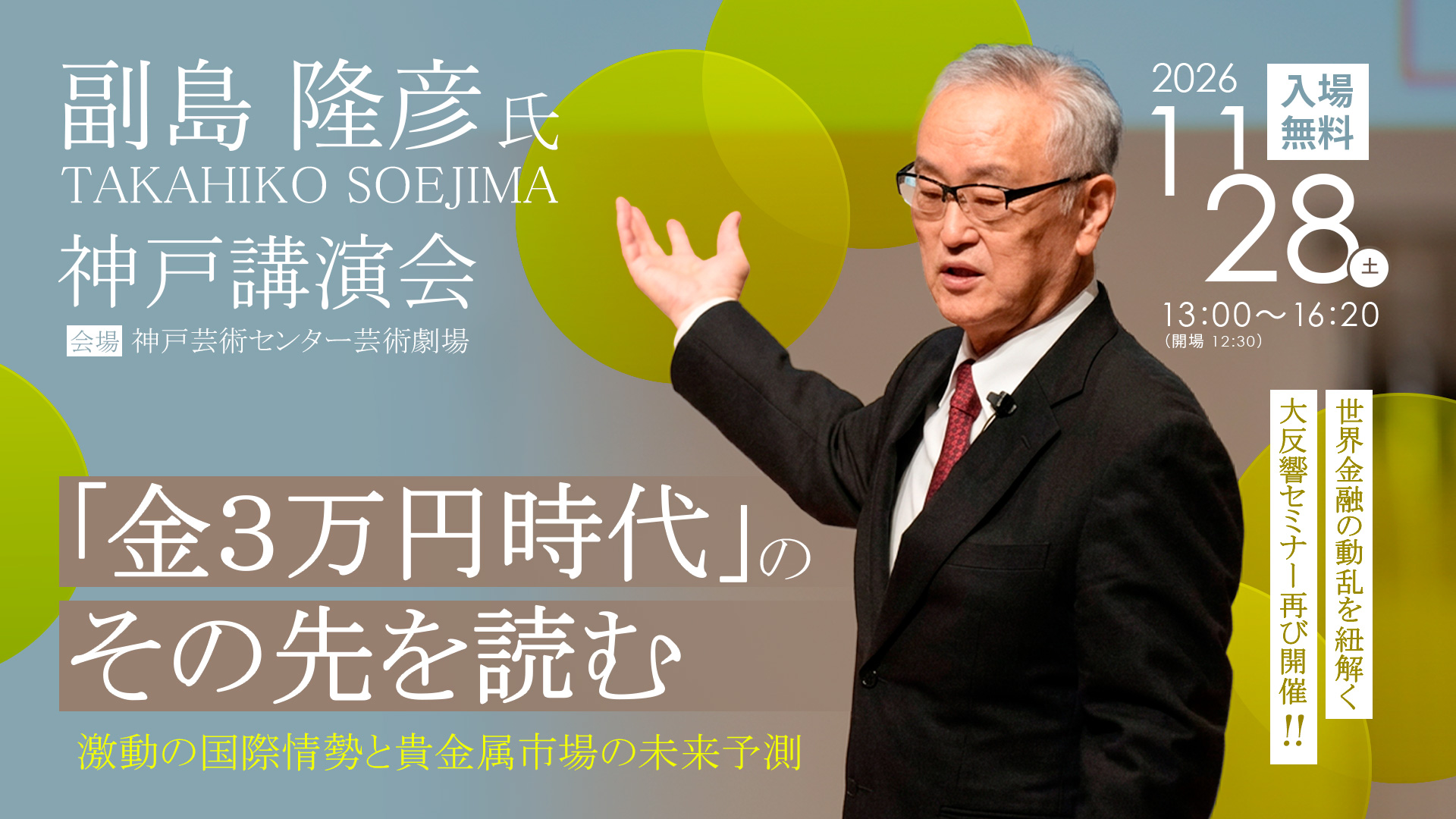 【大反響セミナー再び！】副島隆彦氏 11月28日（土）神戸講演会 『「金3万円時代」のその先を読む─激動の国際情勢と貴金属市場の未来予測』開催決定！
