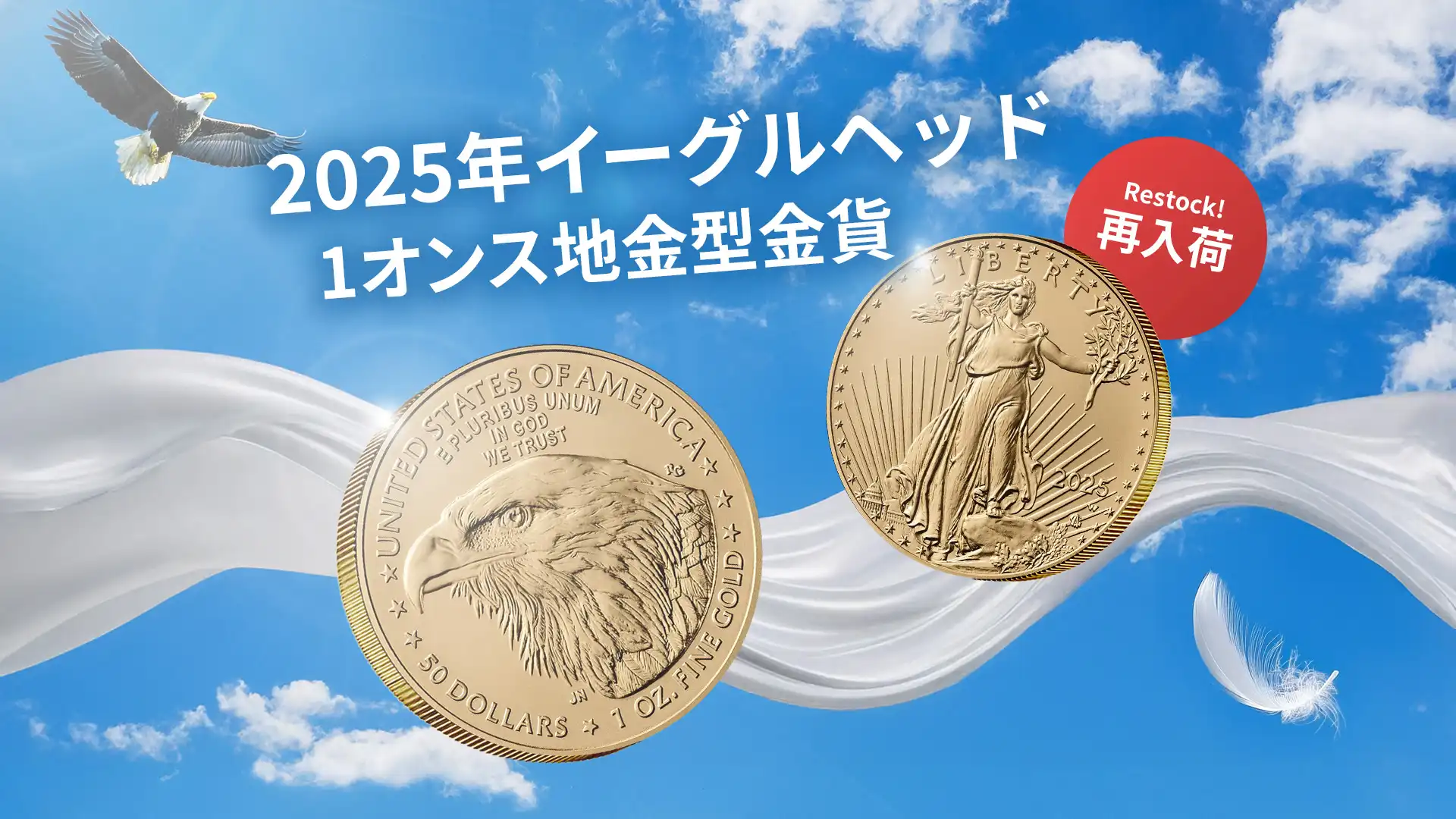 【再入荷のお知らせ】2025年度発行イーグルヘッド リバティ 1オンス金貨