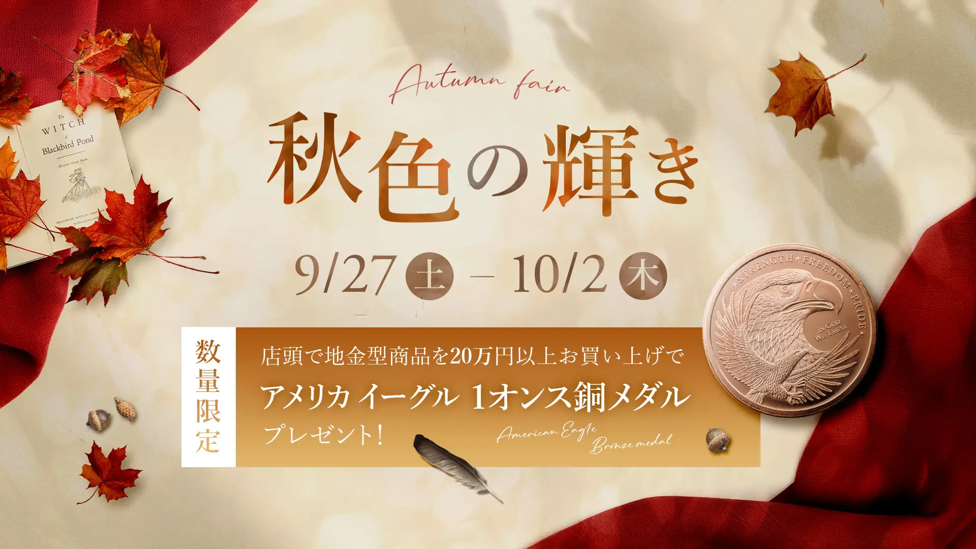 【イベント情報】秋色の輝きに包まれて「この秋だけの特別なひととき」 9/27より開催