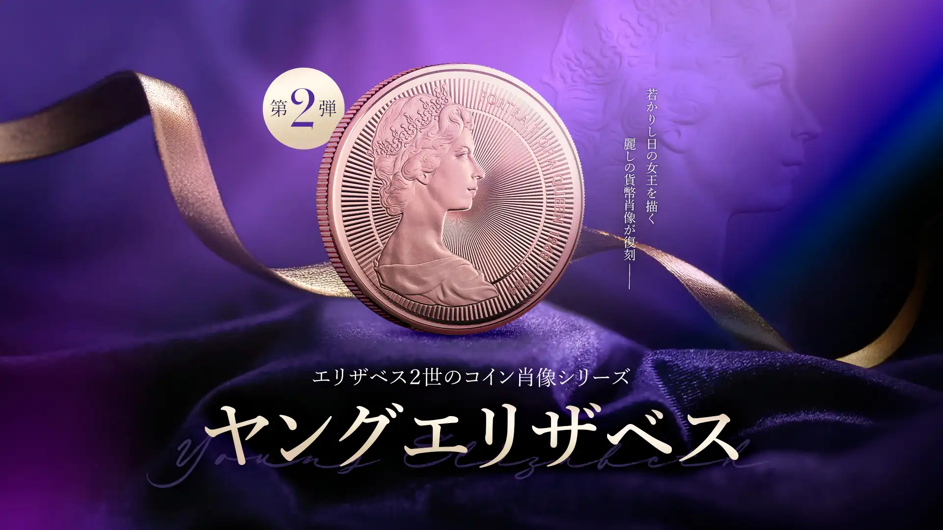 『エリザベス2世の肖像』シリーズ　第2弾：アーノルド・マーチン肖像が発売！