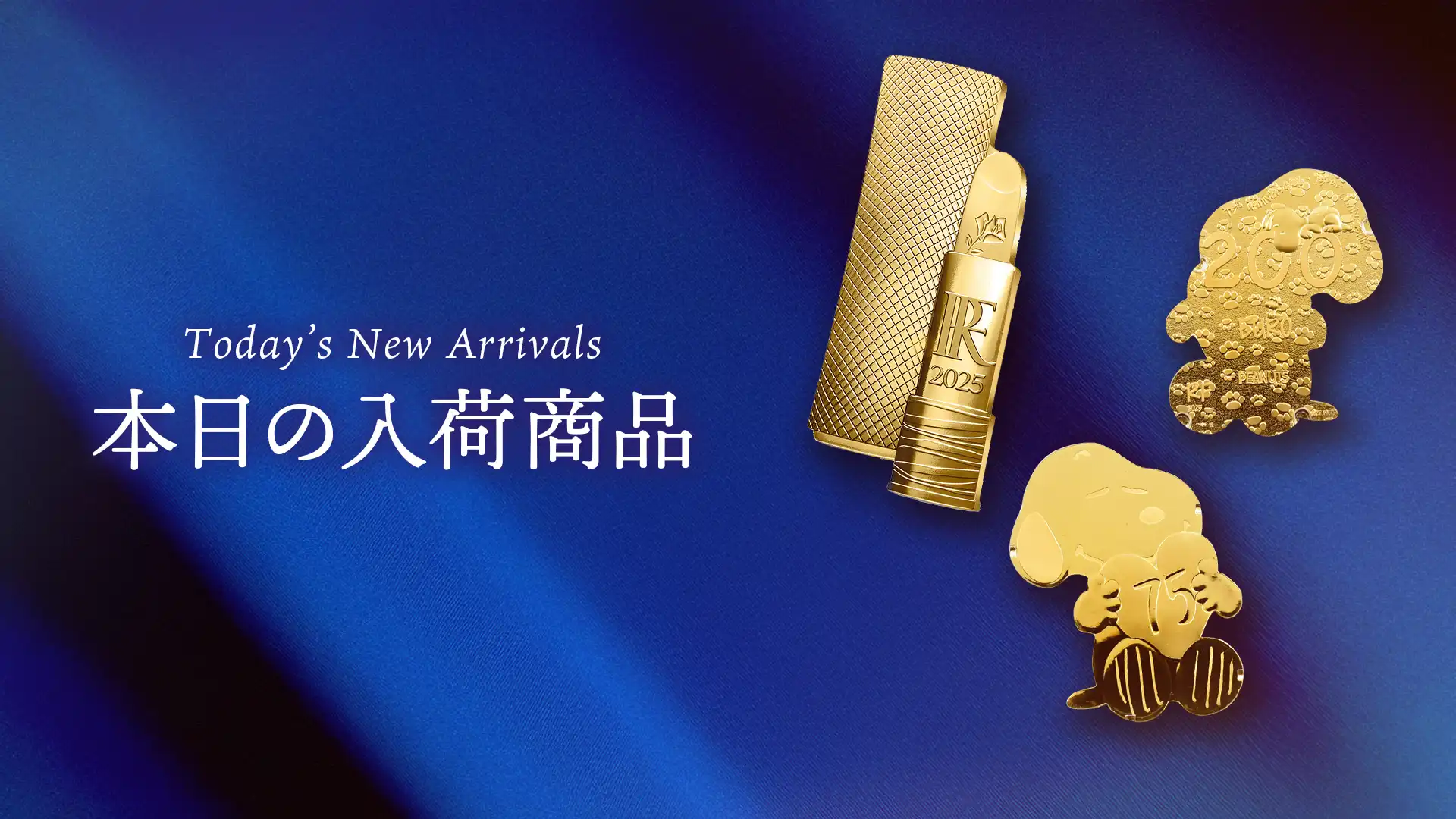 本日の入荷商品のご案内