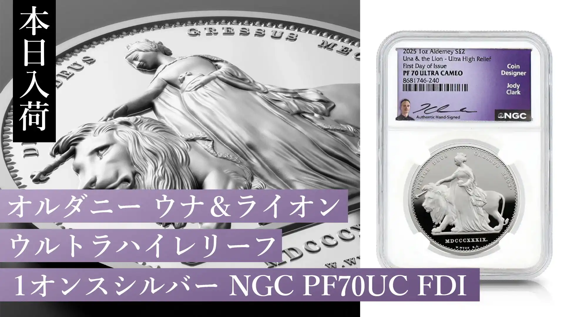 【大人気】ジョディ・クラーク氏サイン入り！新作ウナ＆ライオン 1オンス銀貨入荷のお知らせ