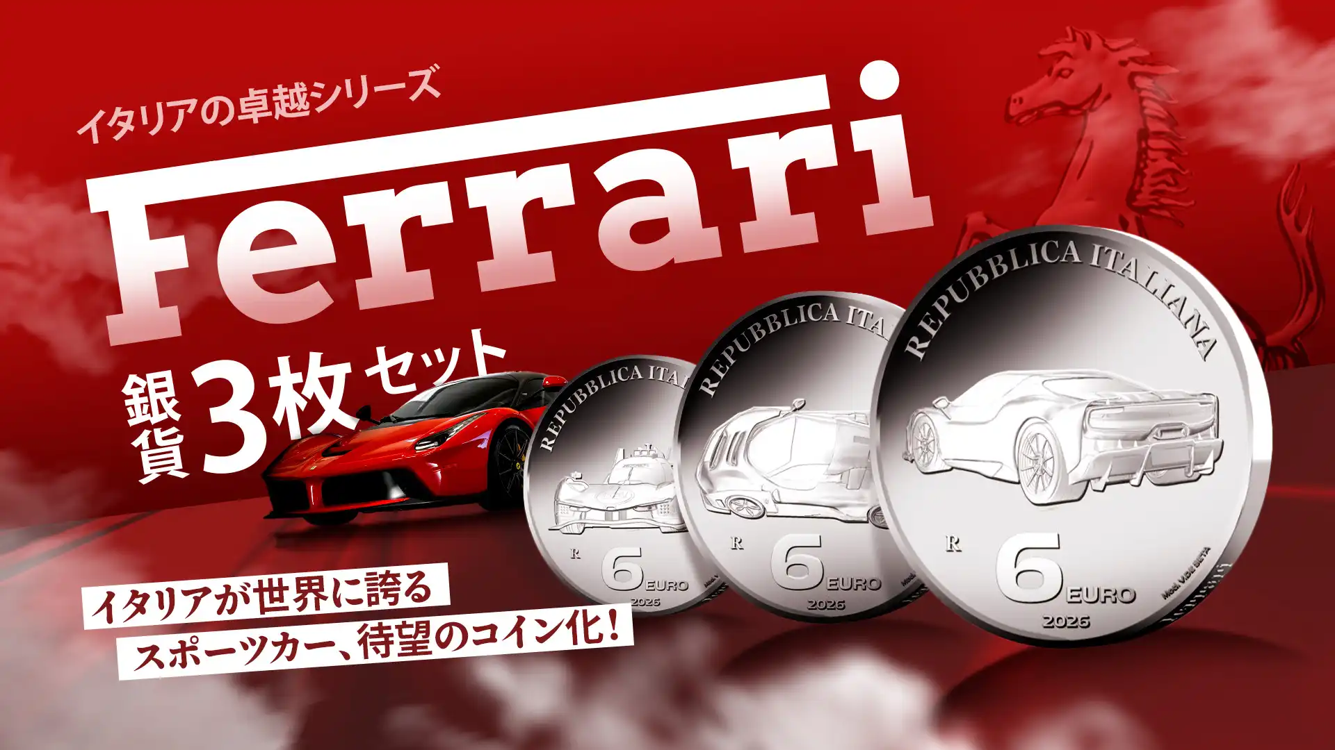 シンボル「跳ね馬」が輝くイタリアの卓越シリーズ「フェラーリ」が銀貨3枚セットになって登場！
