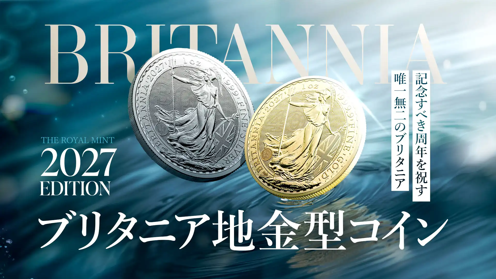 ロイヤルミントが世界に誇る地金型コイン「ブリタニア」の2027年度版が特別仕様でリリース！
