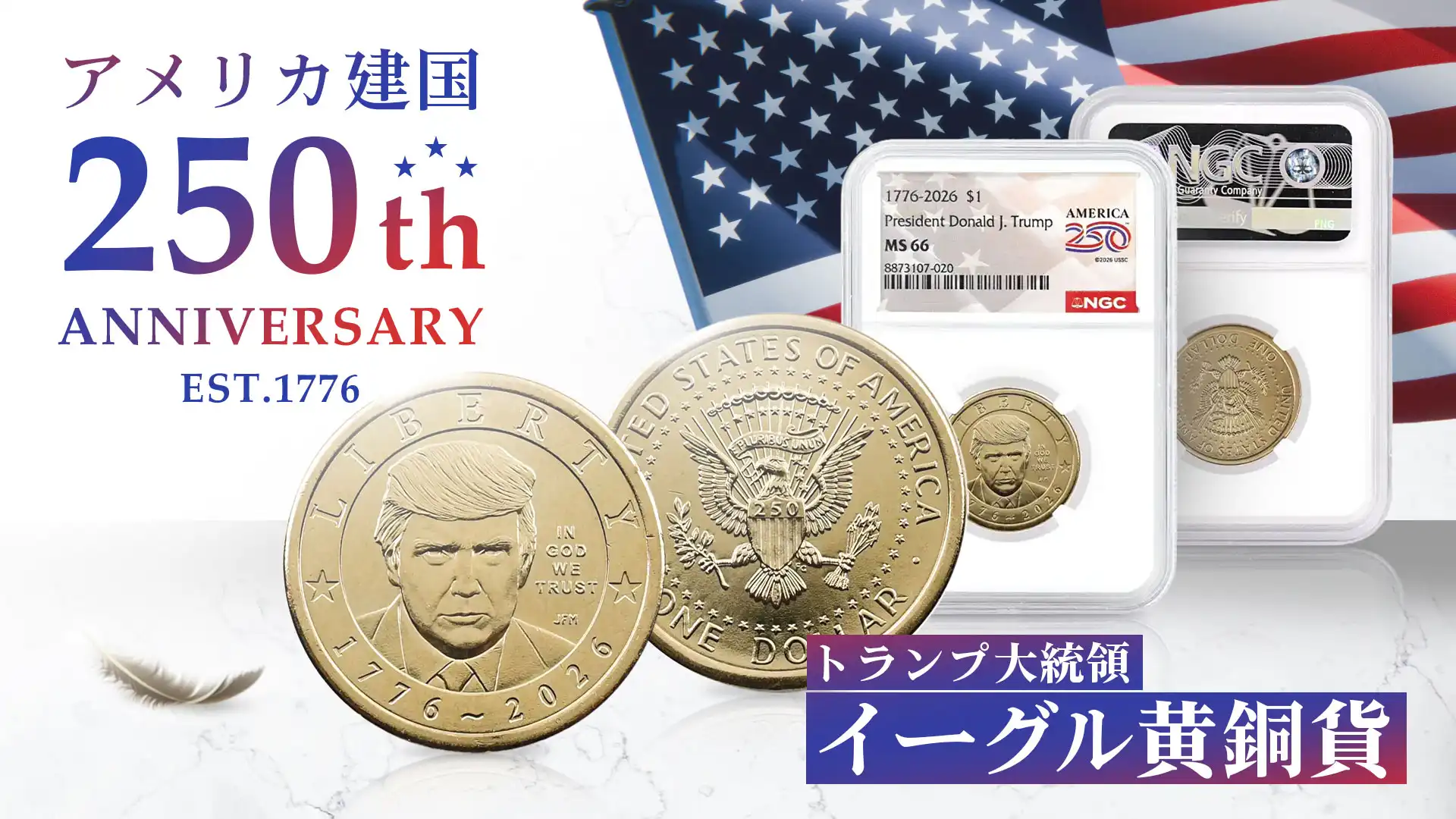 アメリカ建国250周年記念「トランプ大統領イーグル黄銅貨」発売！