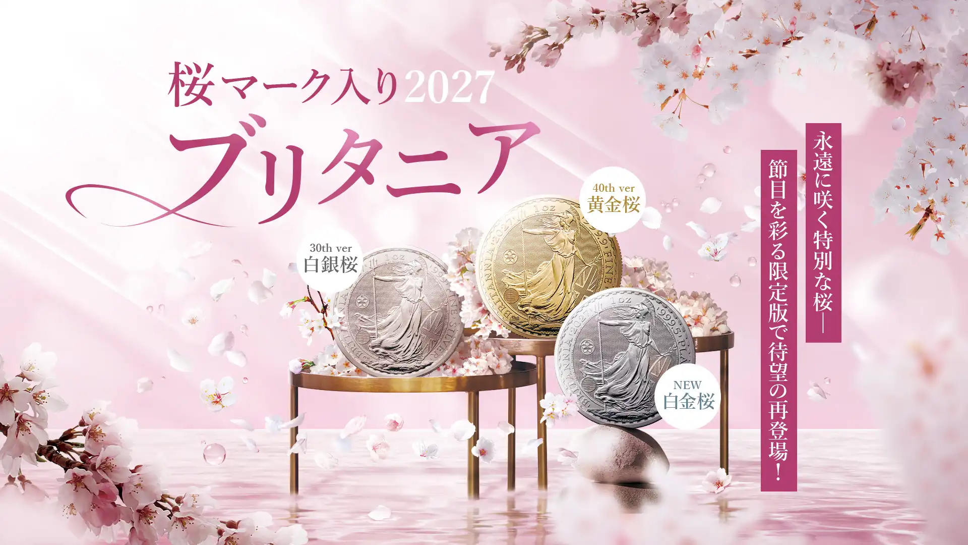 2027年度版「桜マーク入りブリタニア」が発売決定！