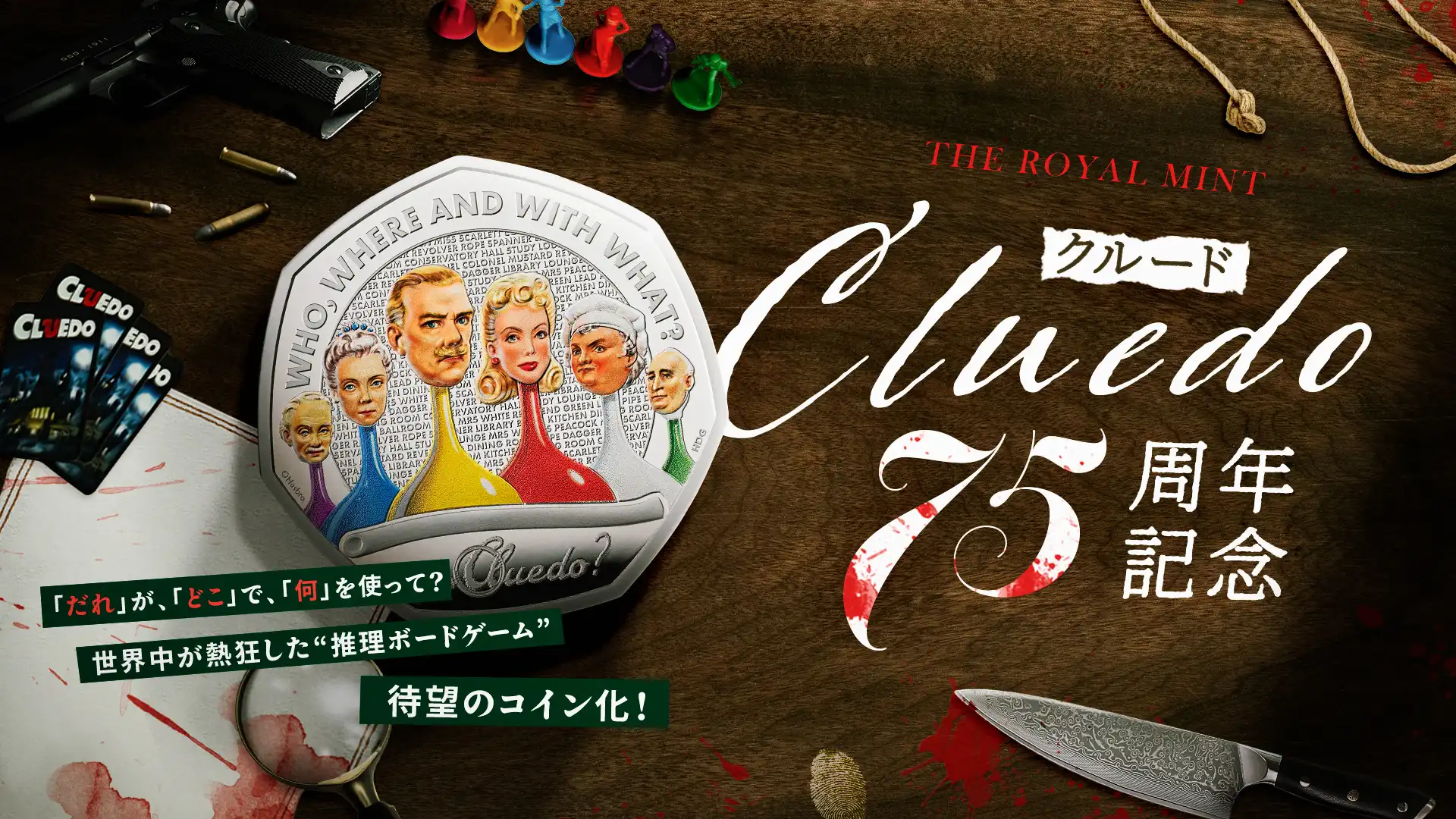 世界的人気を誇るミステリーボードゲーム「Cluedo（クルード）」の75周年記念コインが登場！